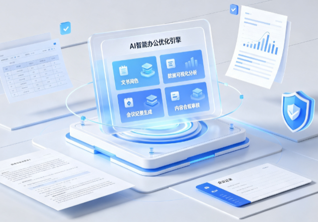 蓬莱市AI重构现代办公体系 智能优化引擎助力企业轻量化高效运营