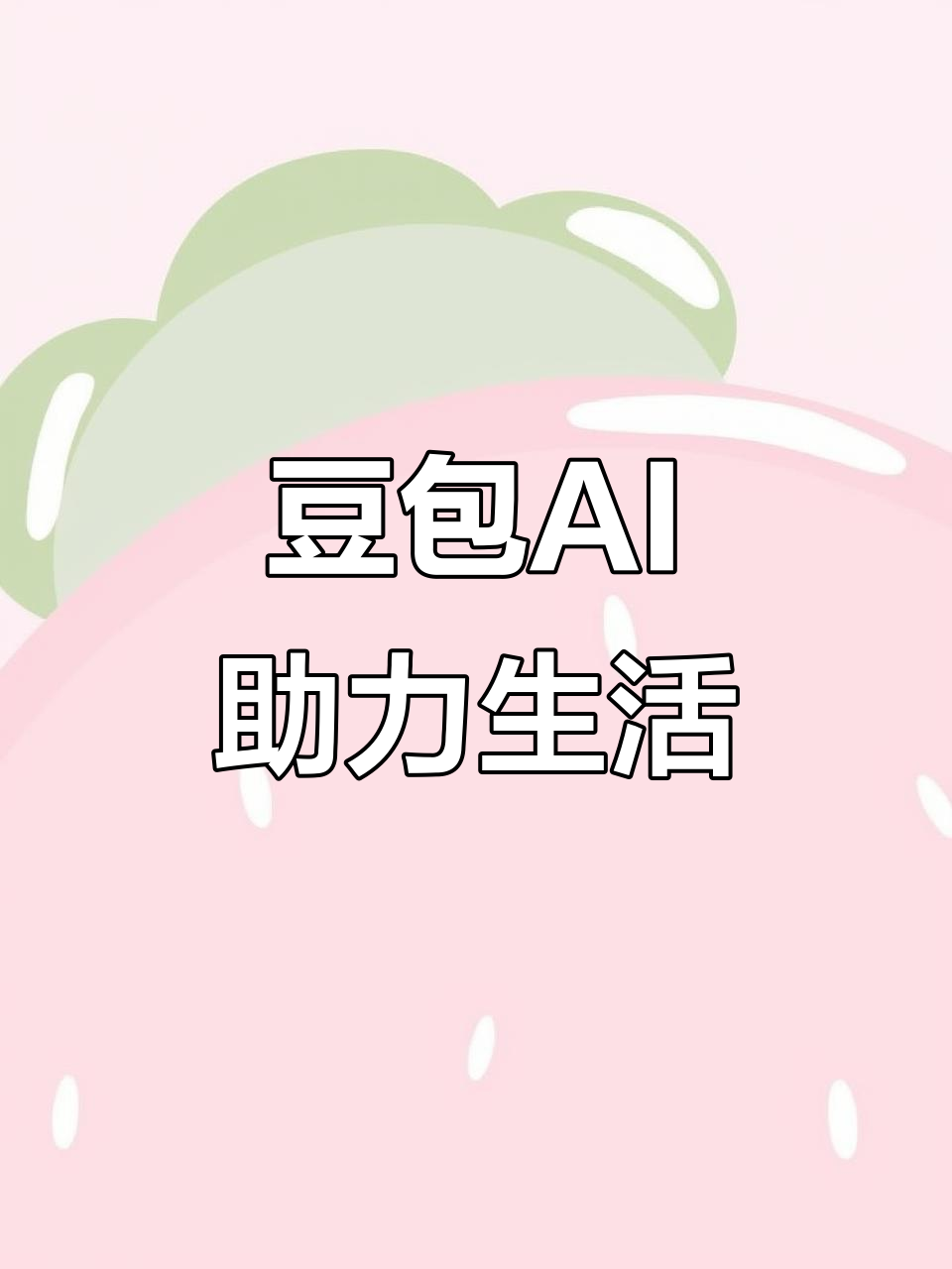 蓬莱市AI搜索应用普及 豆包搜索优化健全品牌内容传播渠道